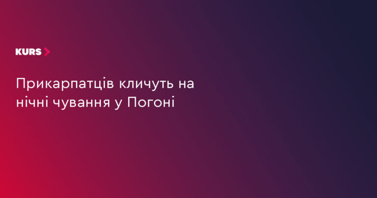 Прикарпаття: 3000 людей на нічних чуваннях у Погоні 21