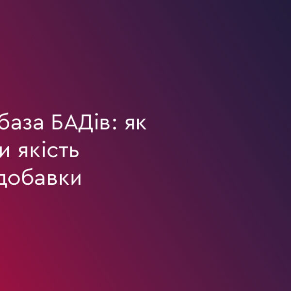 БАДи: 5 ключових фактів для перевірки їх якості