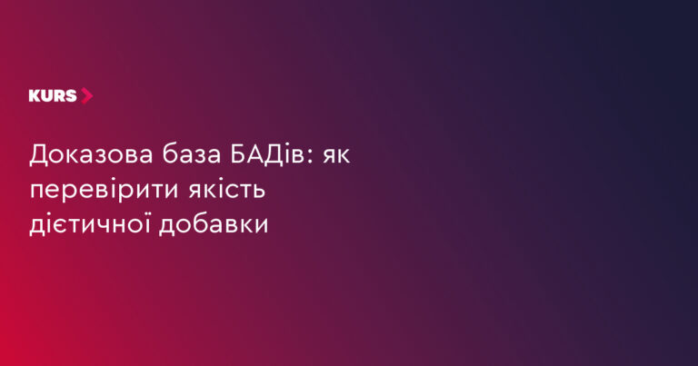 БАДи: 5 ключових фактів для перевірки їх якості 3