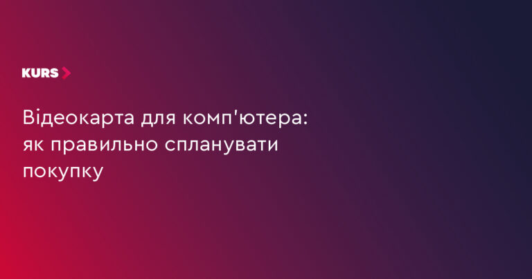 $500+ за відеокарту: чи варта вона того? 13 $500+ за відеокарту: чи варта вона того? 13