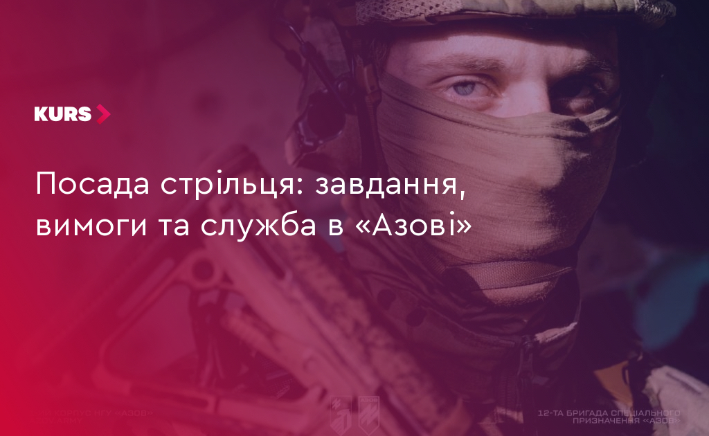 «Азов»: 5 ключових завдань стрільця 5