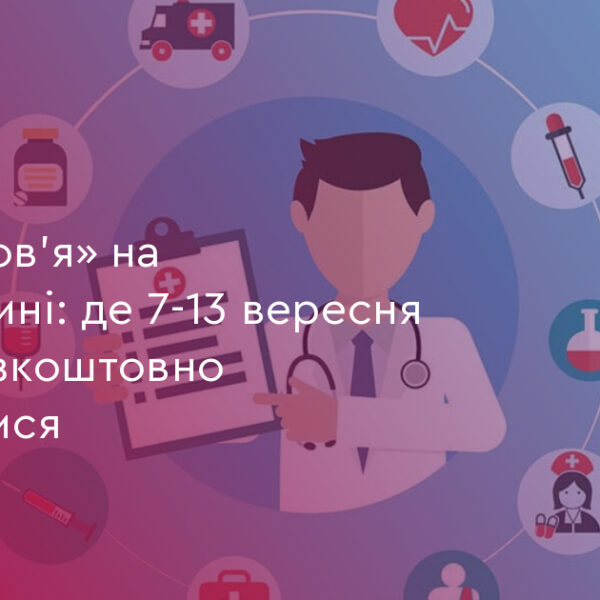 Безкоштовні обстеження на Франківщині: 7-13 вересня