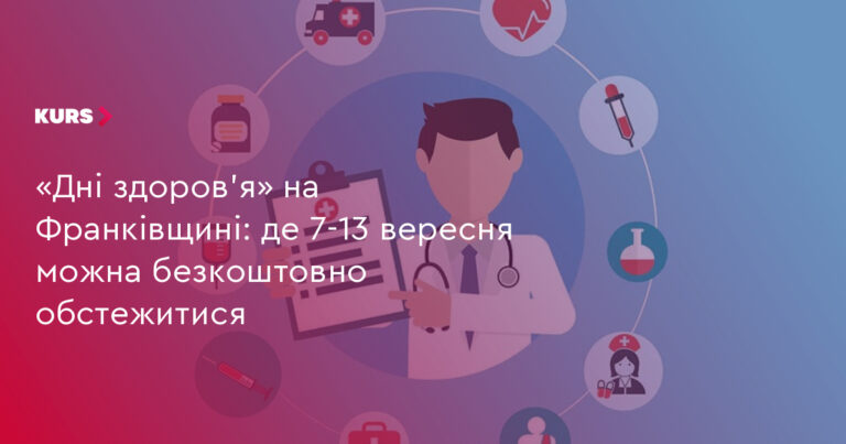 Безкоштовні обстеження на Франківщині: 7-13 вересня 1 Безкоштовні обстеження на Франківщині: 7-13 вересня 1