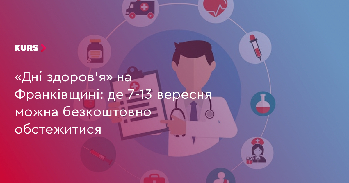 Безкоштовні обстеження на Франківщині: 7-13 вересня 2 Безкоштовні обстеження на Франківщині: 7-13 вересня 2