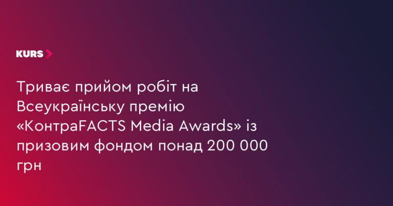 Понад 200 000 грн: стартувала премія «КонтраFACTS Media Awards» 13 Понад 200 000 грн: стартувала премія «КонтраFACTS Media Awards» 13