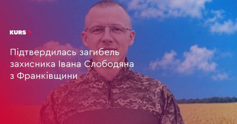 Іван Слободян: Франківщина втратила 1 героя. 6 Іван Слободян: Франківщина втратила 1 героя. 6