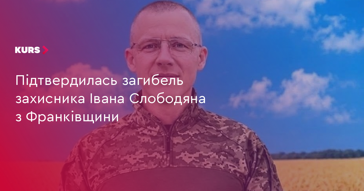 Іван Слободян: Франківщина втратила 1 героя. 3