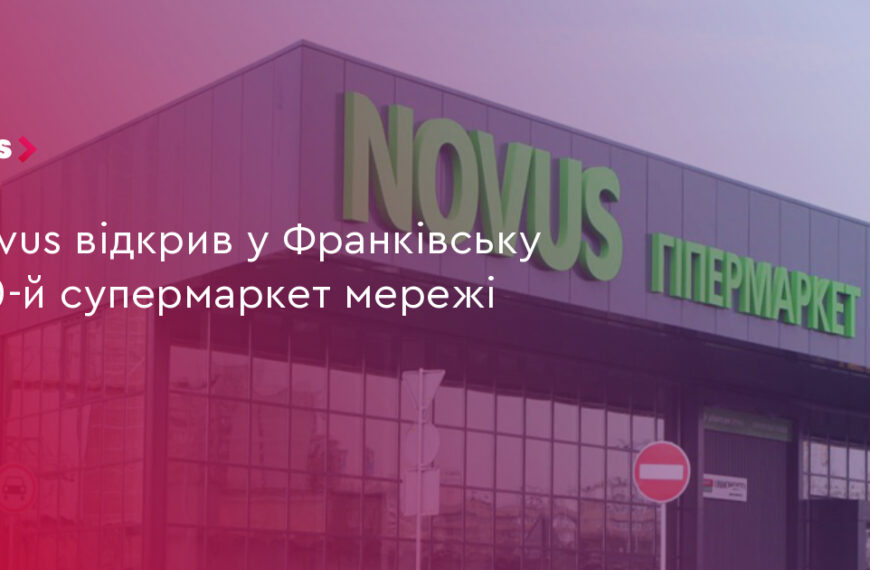 Novus відкрив 100-й супермаркет: мережа розширюється