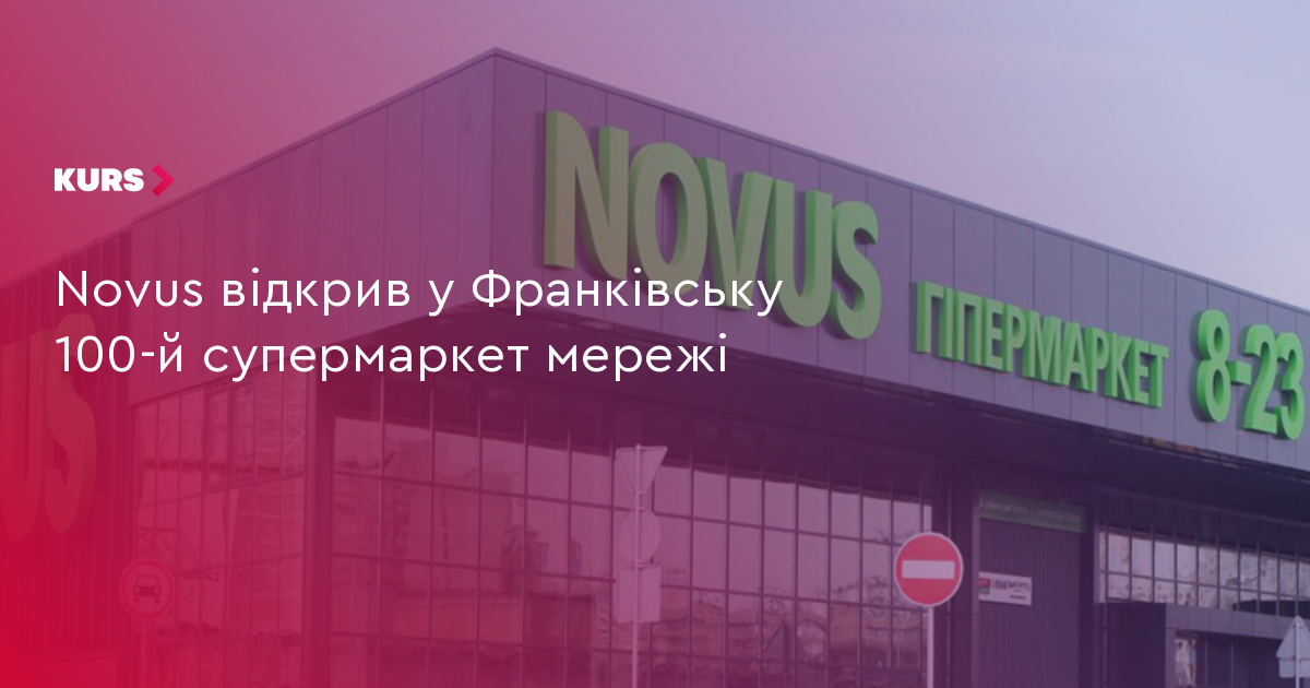 Novus відкрив 100-й супермаркет: мережа розширюється 8 Novus відкрив 100-й супермаркет: мережа розширюється 8