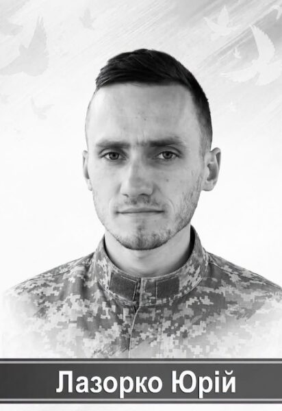 UA Finansy 48 1 герой загинув: захисник з Городенківщини Юрій Лазорко
