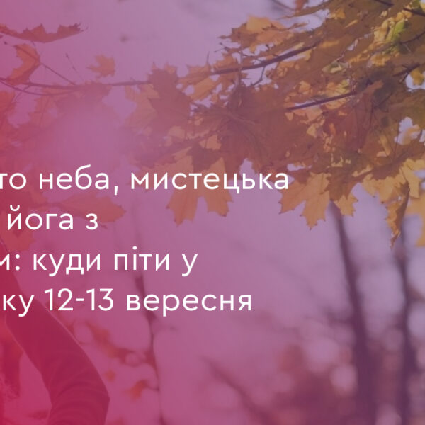 Франківськ: 3 події 12-13 вересня для всіх