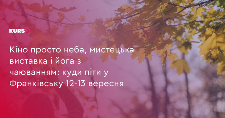 Франківськ: 3 події 12-13 вересня для всіх 3 Франківськ: 3 події 12-13 вересня для всіх 3
