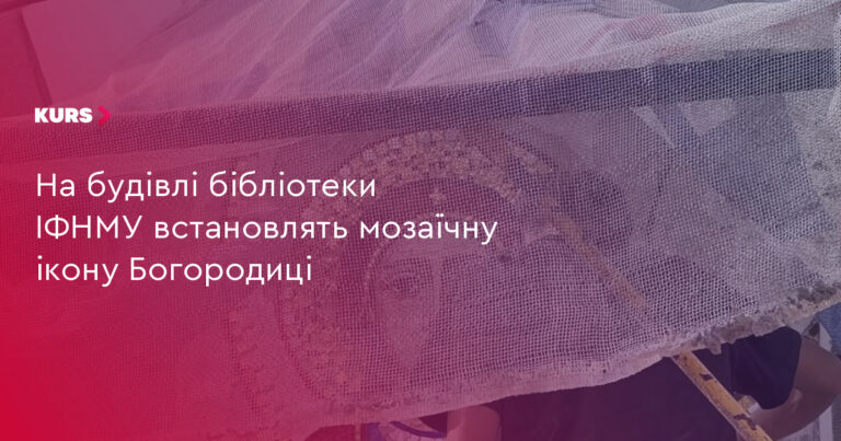 Івано-Франківськ: ікона Богородиці на бібліотеці ІФНМУ 20 Івано-Франківськ: ікона Богородиці на бібліотеці ІФНМУ 20