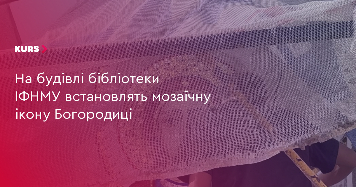 Івано-Франківськ: ікона Богородиці на бібліотеці ІФНМУ 2 Івано-Франківськ: ікона Богородиці на бібліотеці ІФНМУ 2