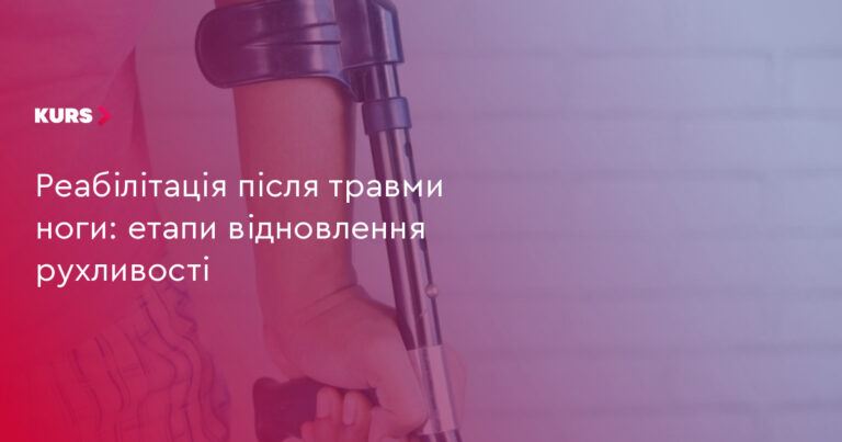 Травма ноги: 4 етапи відновлення рухливості 3 Травма ноги: 4 етапи відновлення рухливості 3
