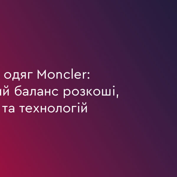 UA Finansy 54 Moncler: 3 кити розкоші, комфорту та технологій