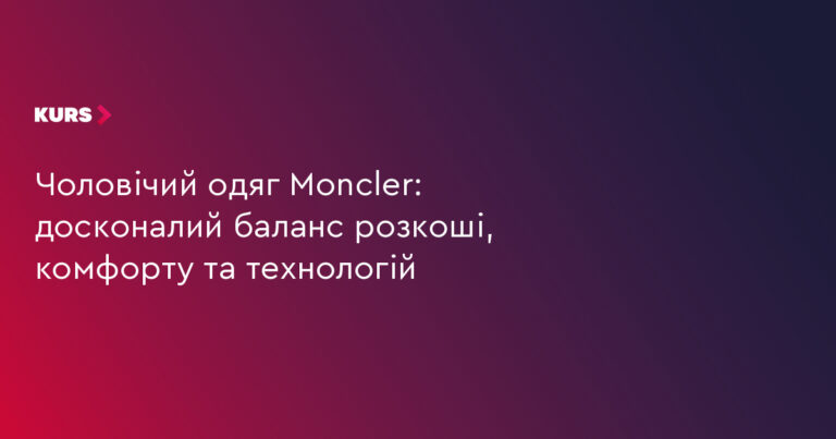 Moncler: 3 кити розкоші, комфорту та технологій 1