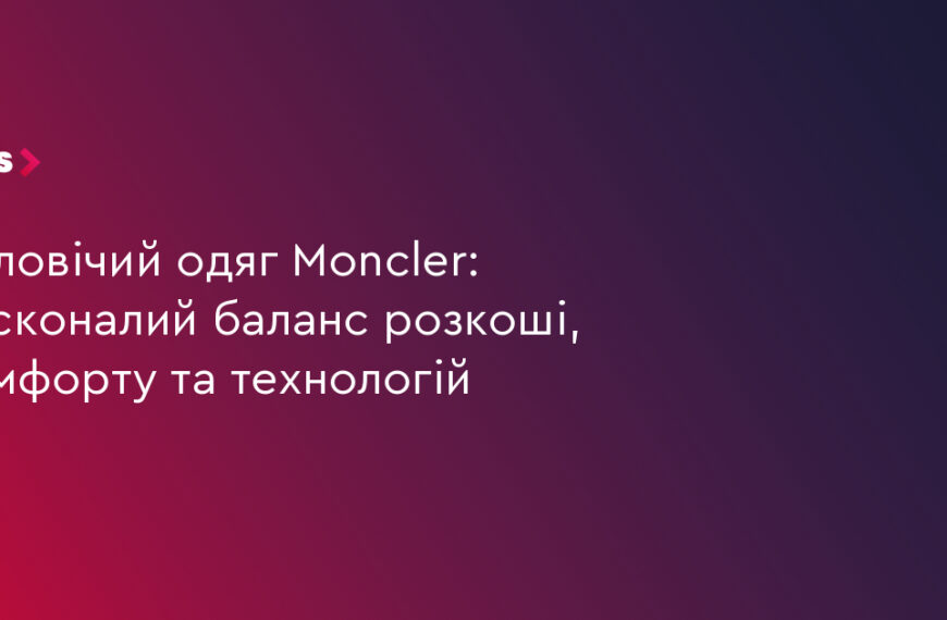 UA Finansy 31 Moncler: 3 кити розкоші, комфорту та технологій