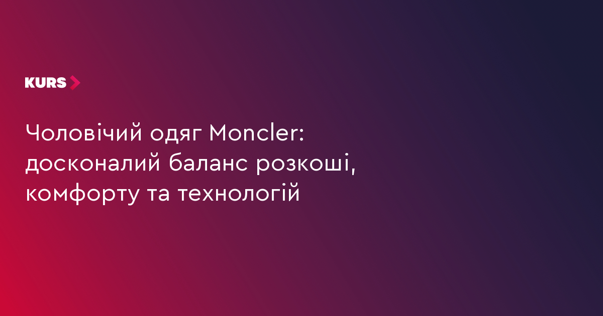 Moncler: 3 кити розкоші, комфорту та технологій 2 Moncler: 3 кити розкоші, комфорту та технологій 2