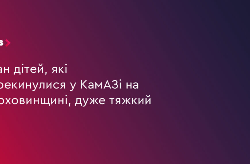UA Finansy 15 5 дітей у тяжкому стані після ДТП з КамАЗом