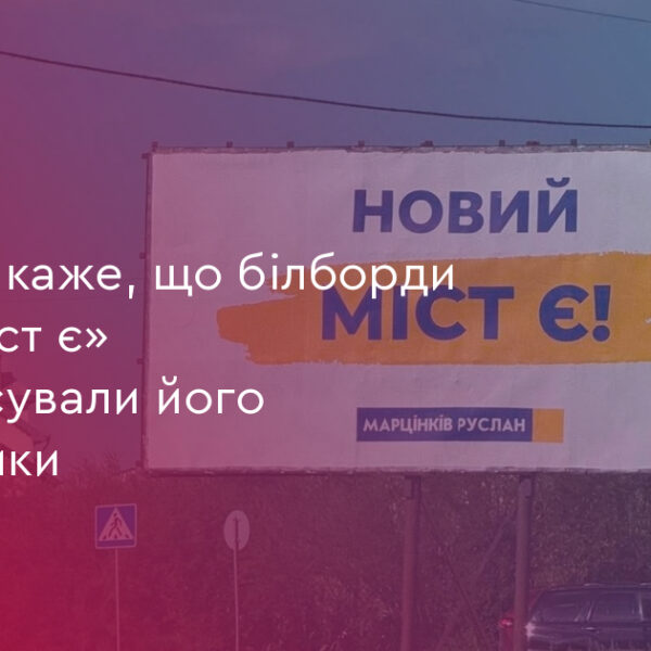 Марцінків: «Новий міст є» профінансували 300 прихильників