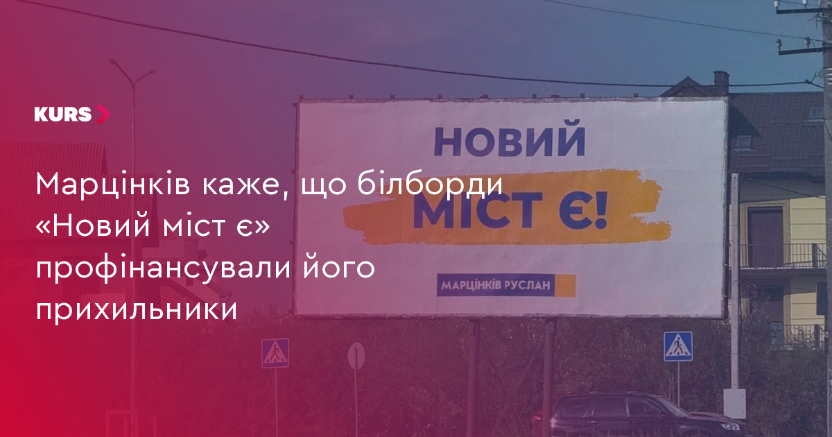 Марцінків: «Новий міст є» профінансували 300 прихильників 2 Марцінків: «Новий міст є» профінансували 300 прихильників 2