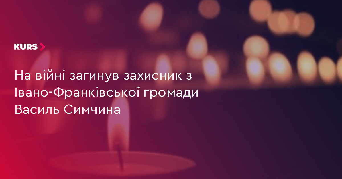 Василь Симчина: Франківщина втратила захисника 2
