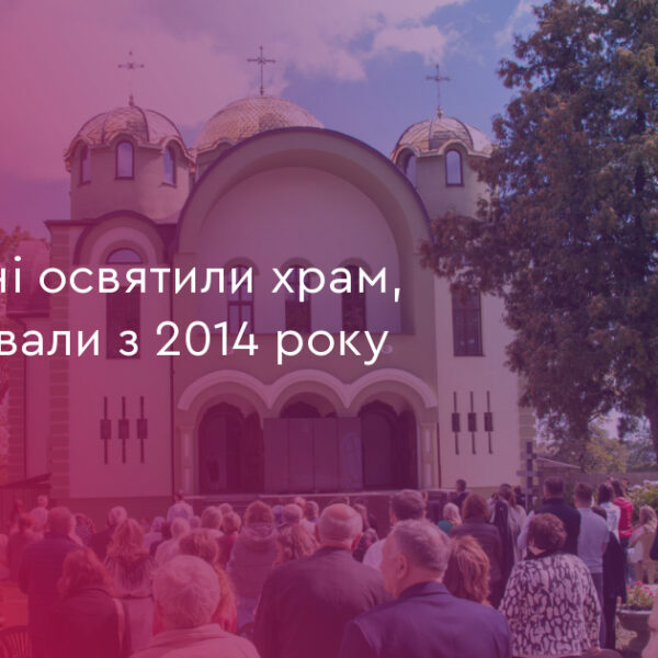 У Бурштині освятили храм, що будували 9 років
