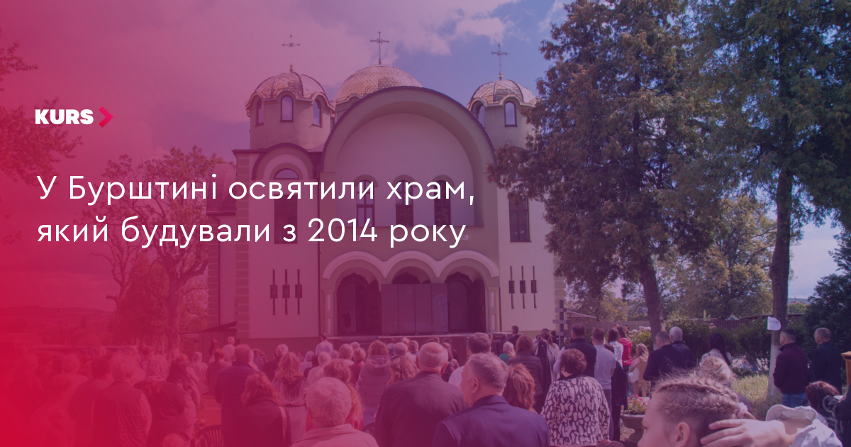 У Бурштині освятили храм, що будували 9 років 2 У Бурштині освятили храм, що будували 9 років 2