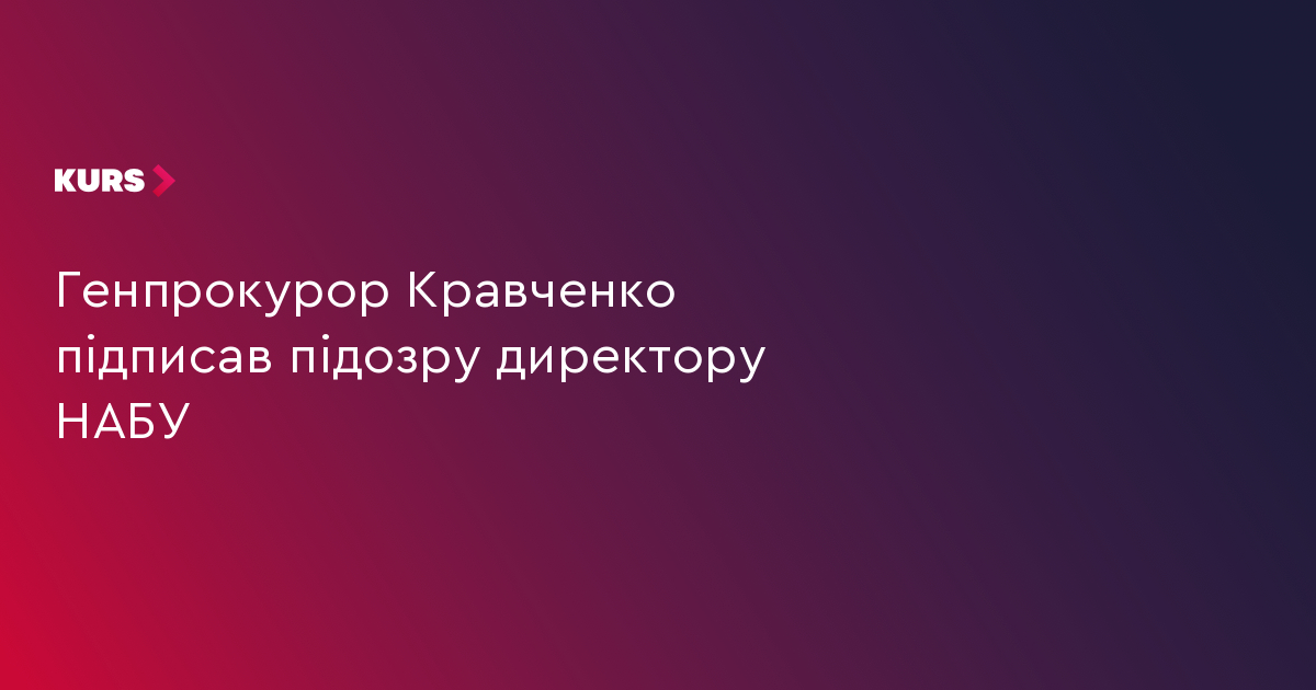 Директор НАБУ під підозрою: що далі? 4 Директор НАБУ під підозрою: що далі? 4