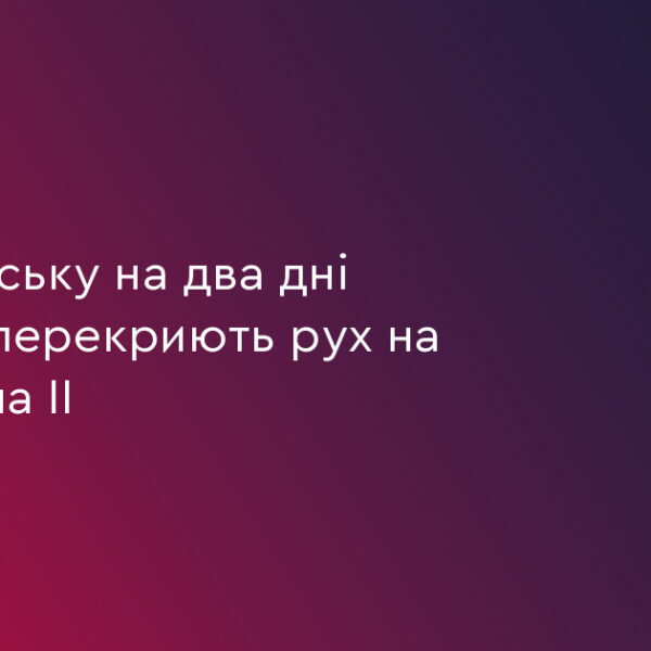 UA Finansy 42 Рух на Павла ІІ перекриють на 2 дні