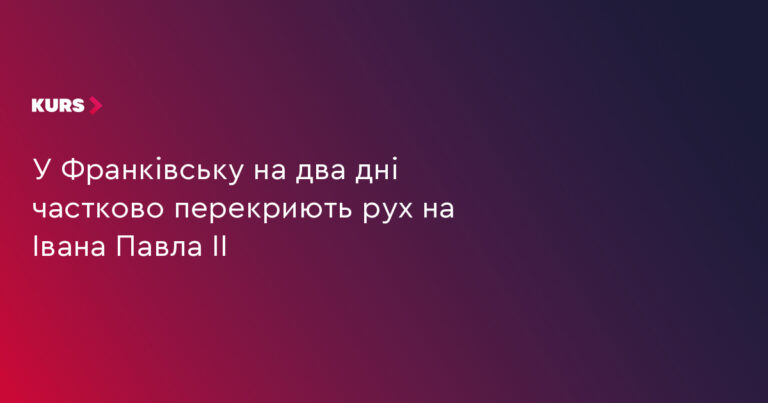 Рух на Павла ІІ перекриють на 2 дні 17 Рух на Павла ІІ перекриють на 2 дні 17