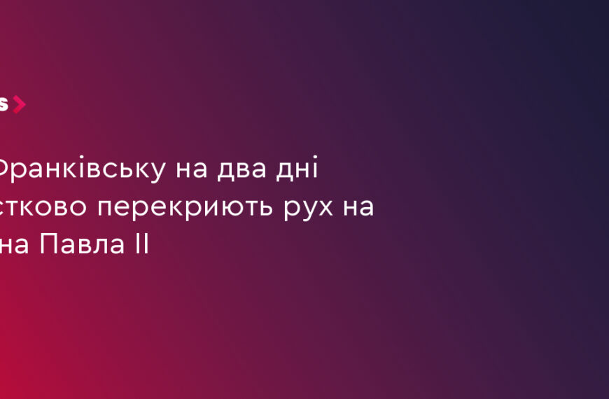 UA Finansy 25 Рух на Павла ІІ перекриють на 2 дні