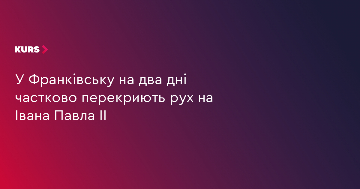 Рух на Павла ІІ перекриють на 2 дні 2 Рух на Павла ІІ перекриють на 2 дні 2