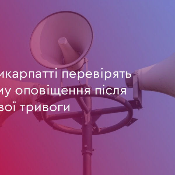 На Прикарпатті перевірять систему оповіщення після ранкової тривоги
