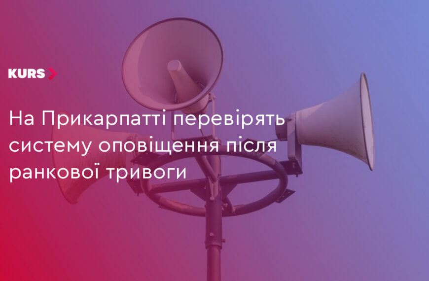 UA Finansy 24 На Прикарпатті перевірять систему оповіщення після ранкової тривоги