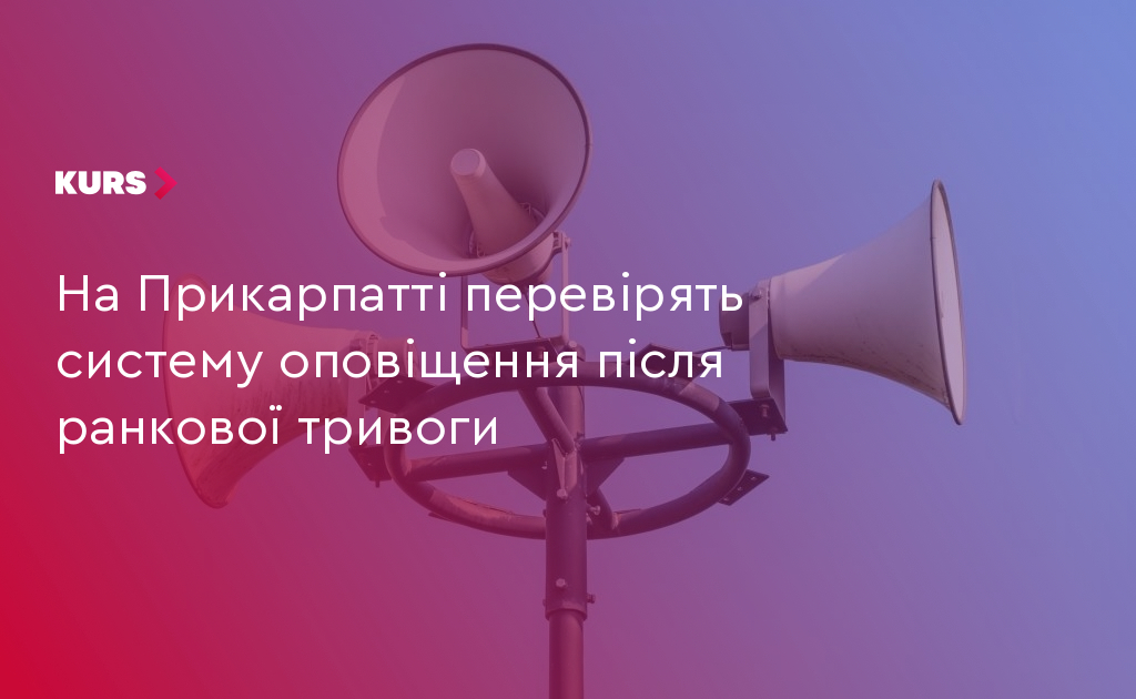На Прикарпатті перевірять систему оповіщення після ранкової тривоги 2 На Прикарпатті перевірять систему оповіщення після ранкової тривоги 2