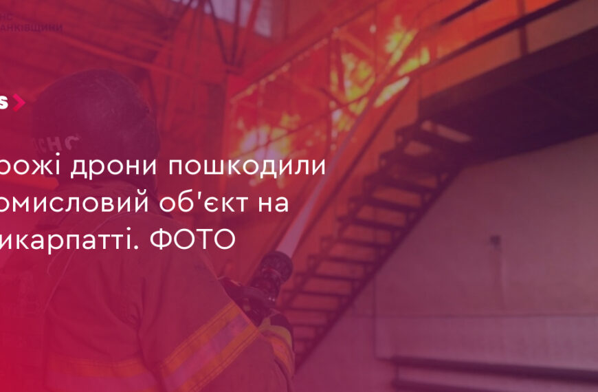 UA Finansy 22 Дрони атакували об’єкт на Прикарпатті: збитки оцінюють