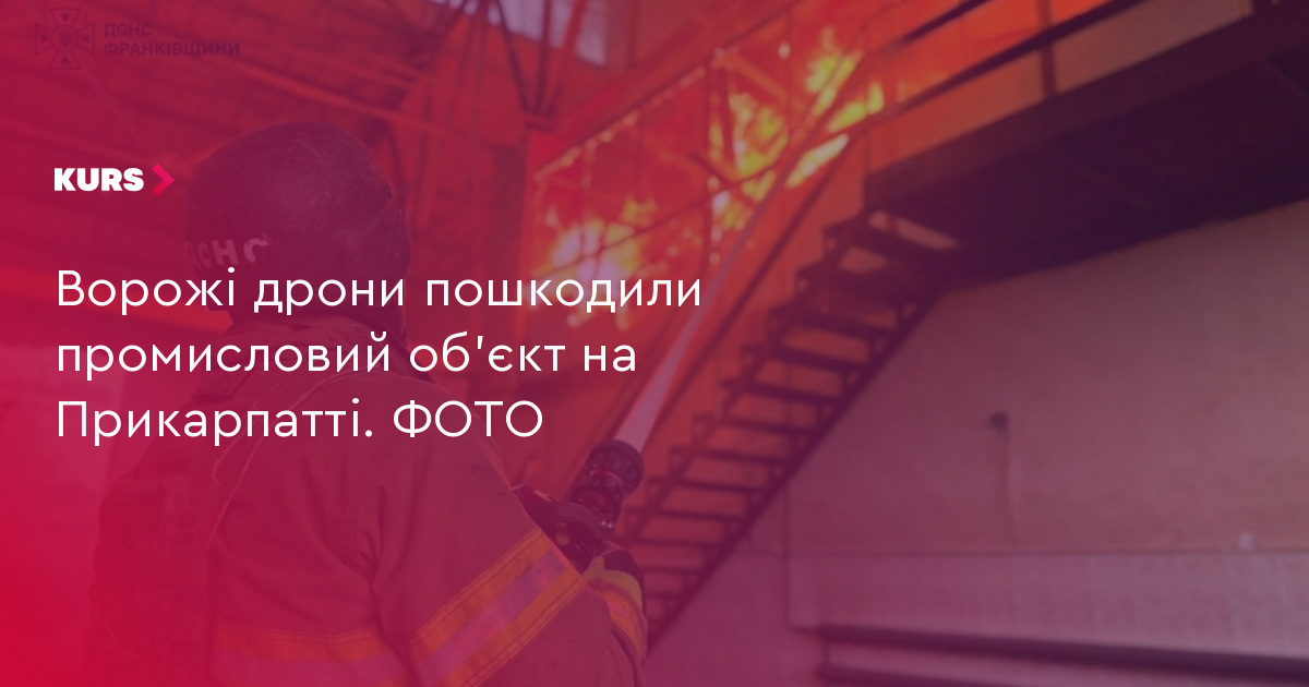Дрони атакували об'єкт на Прикарпатті: збитки оцінюють 4