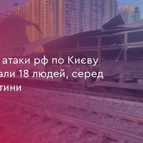 18 постраждалих в Києві: наслідки нічної атаки РФ