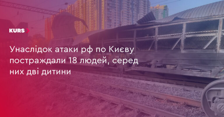 18 постраждалих в Києві: наслідки нічної атаки РФ 7 18 постраждалих в Києві: наслідки нічної атаки РФ 7