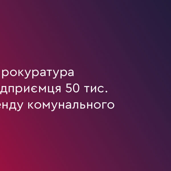 UA Finansy 55 50 тис. грн: прокуратура стягує борг за оренду з підприємця
