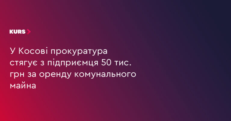 50 тис. грн: прокуратура стягує борг за оренду з підприємця 17 50 тис. грн: прокуратура стягує борг за оренду з підприємця 17