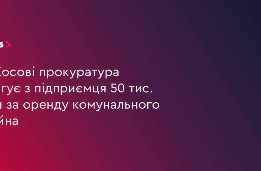UA Finansy 91 50 тис. грн: прокуратура стягує борг за оренду з підприємця
