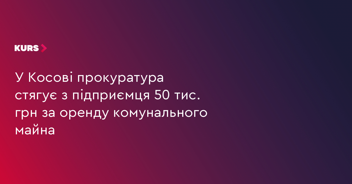 50 тис. грн: прокуратура стягує борг за оренду з підприємця 2 50 тис. грн: прокуратура стягує борг за оренду з підприємця 2