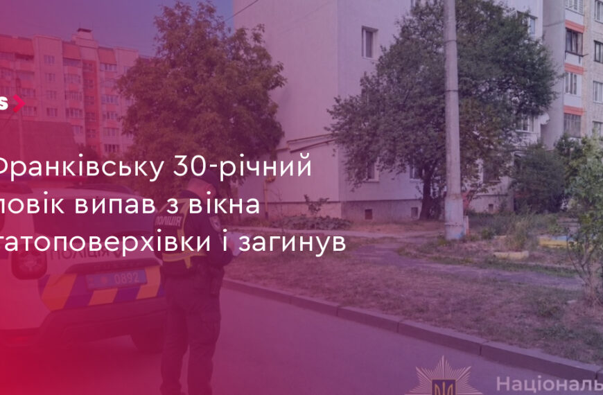 UA Finansy 95 Франківчанин випав з вікна: 30-річний чоловік загинув