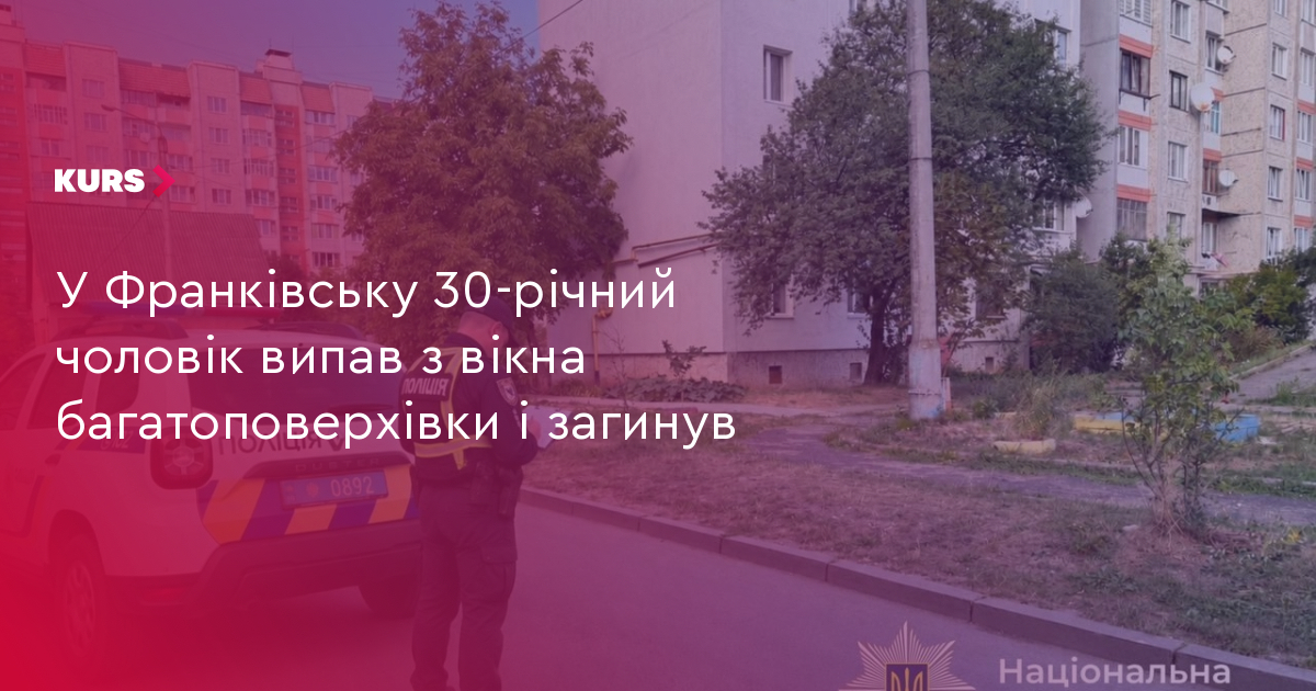 Франківчанин випав з вікна: 30-річний чоловік загинув 3 Франківчанин випав з вікна: 30-річний чоловік загинув 3