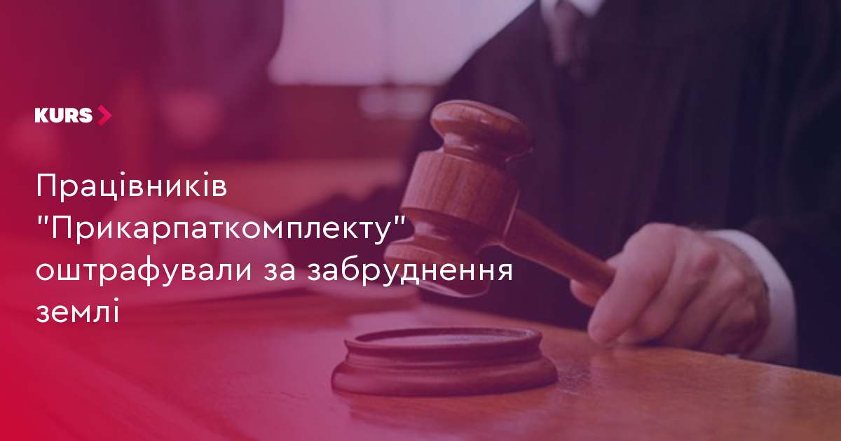 Прикарпаткомплект": 20 тис. грн штрафу за забруднення землі 2 Прикарпаткомплект": 20 тис. грн штрафу за забруднення землі 2