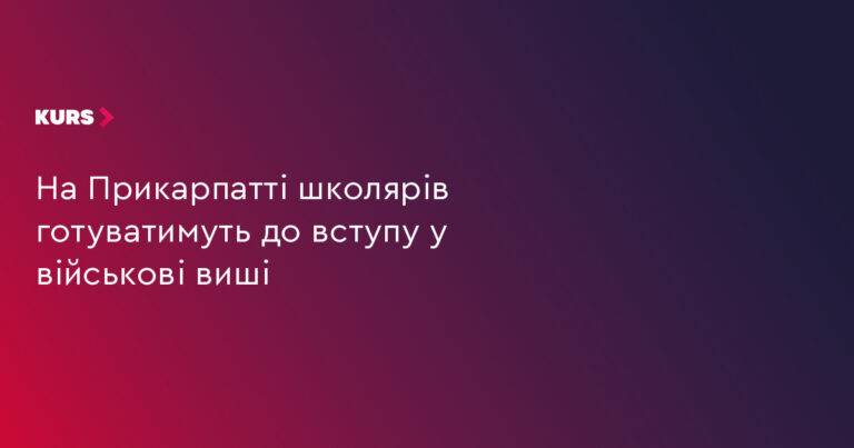 На Прикарпатті школярів навчатимуть військовій справі 17