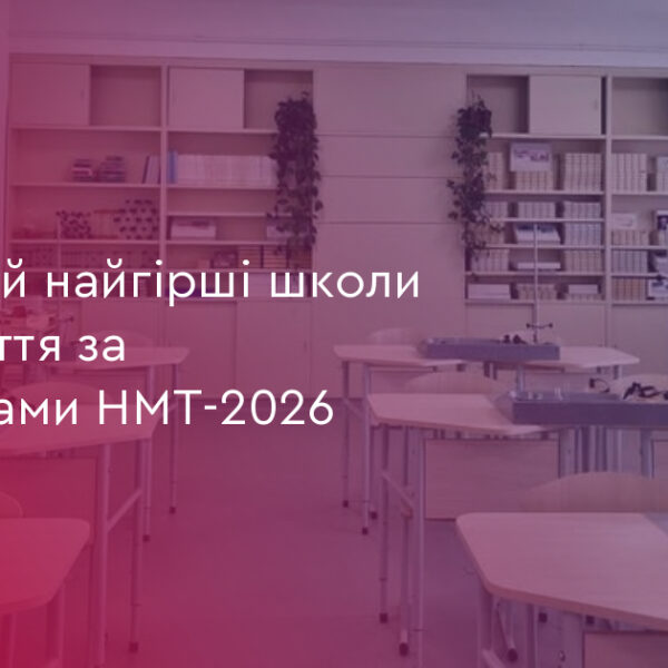 ТОП-10 шкіл Прикарпаття за НМТ: де навчають найкраще